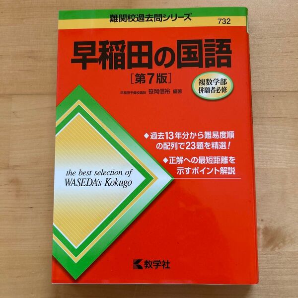 早稲田の国語 (難関校過去問シリーズ) (第7版) 笹岡信裕/編著