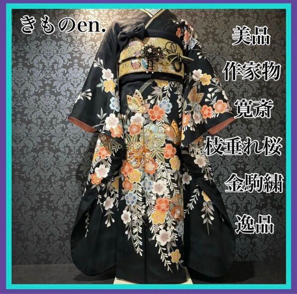 美品 黒地 作家物 寛斎 金駒刺繍 枝垂れ桜 逸品 振袖 フルセット 振り袖