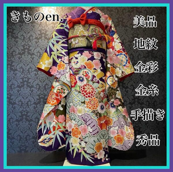 美品 金彩 金糸 地紋 手描き 秀品 振袖 フルセット 振り袖