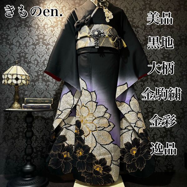 美品 黒地 大柄 金駒刺繍 金彩 逸品 振袖 フルセット 振り袖