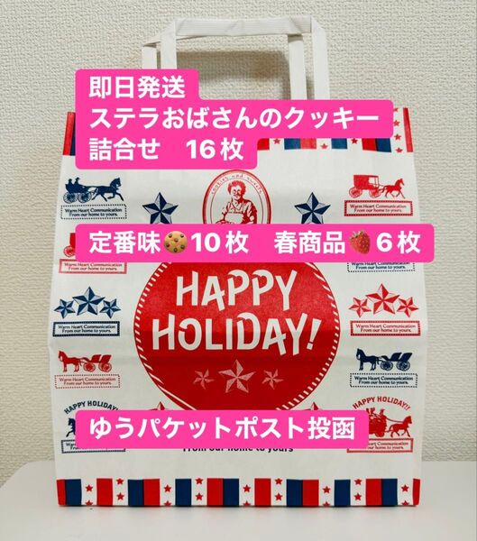 【即日発送】ステラおばさんのクッキー 詰合せ 16枚 春 アントステラ ショッパー付 再出品可 カテ変&単体値下げ不可