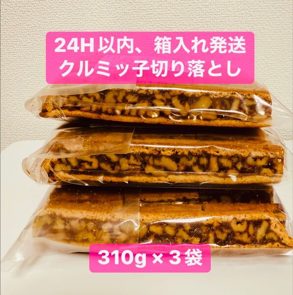 【24H以内箱発送】期限7/30 クルミっ子 鎌倉紅谷 切り落とし 310g×3クルミッ子 くるみっ子 手提 単体値下&カテ変不可