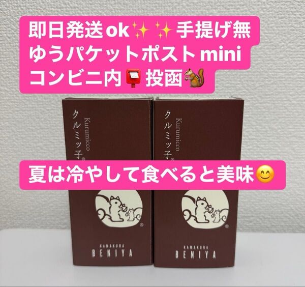 【即日発送】期限729 鎌倉紅谷 クルミっ子 5個×2 クルミッ子 くるみっ子