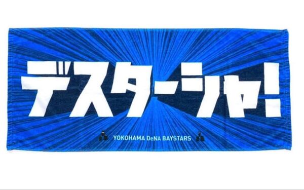 【即日発送】新品未開封 横浜DeNAベイスターズ デスターシャ! フェイスタオル 単体値下不可 再出品可