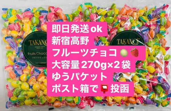 【即日発送】新品未開 新宿高野 フルーツチョコレート 徳用 270g 2袋高野ロゴ入ショッパー袋付 単体での値下不可 カテ変不可