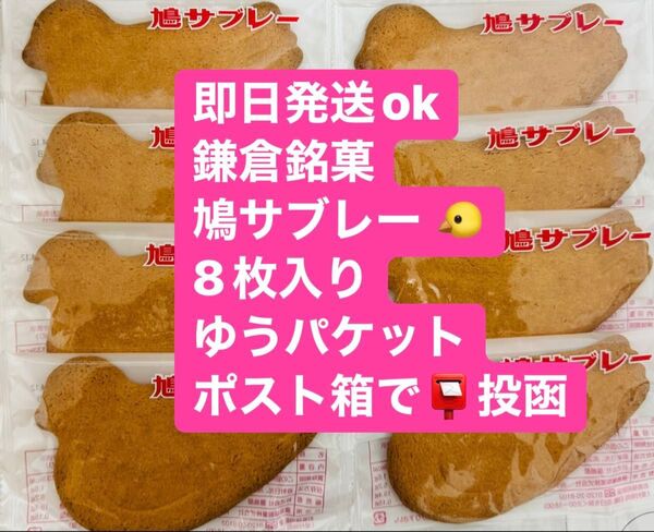 【即日発送】鎌倉 豊島屋 鳩サブレー 8枚 賞味期限0628 単体値下げ不可
