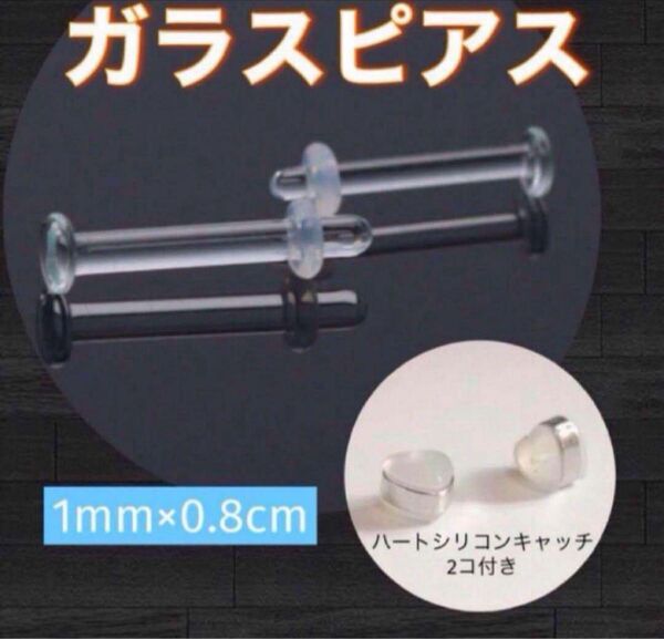透明 ストレート 18G ガラスピアス アレルギー フリー 8mm 目立たない ハートキャッチ付き 【162】