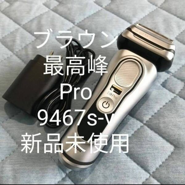 ブラウン最高峰シリーズ9 S9Pro 9467s-v 新品未使用!