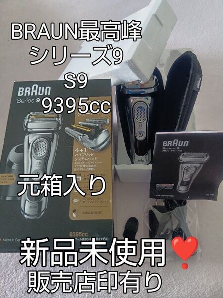 BRAUN ブラウン シリーズ9 9395cc シェーバー 元箱入り 新品未使用!