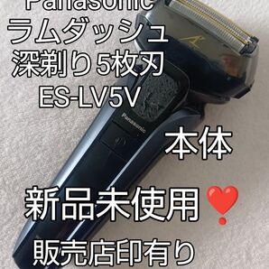 Panasonic ラムダッシュ ES-LV5V 深剃り5枚刃 本体 新品未使用!
