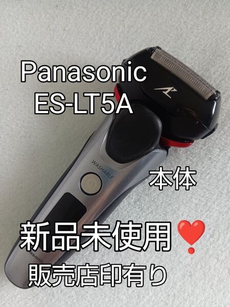 Panasonic ES-LT5A シェーバー 本体 新品未使用!