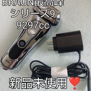 BRAUN 最高峰 シリーズ9 9297cc 新品未使用 販売店印あり
