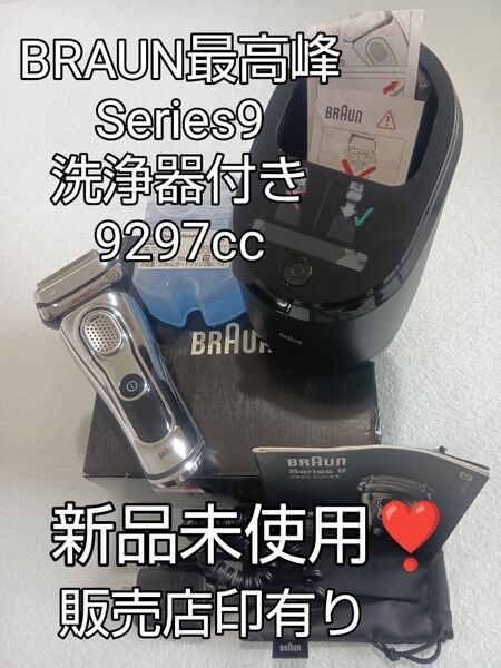 BRAUN最高峰 Series9 9297cc 洗浄器付き(液カートリッジ) 元箱入り 新品未使用!