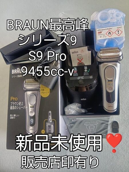 BRAUN 最高峰 シリーズ9 S9 Pro 9455cc-V 洗浄器付き 新品未使用!