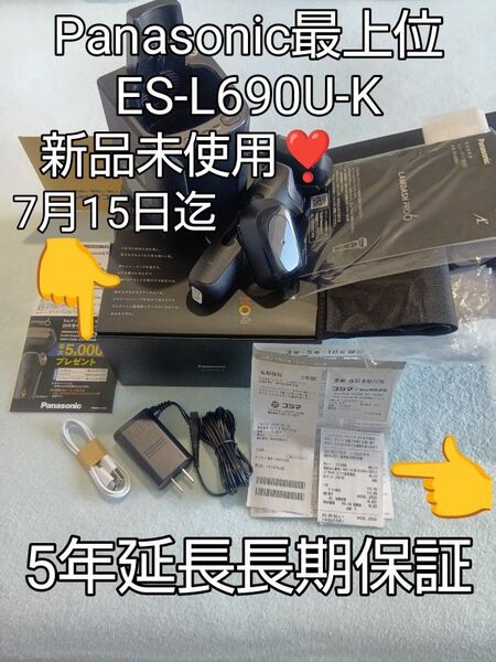 Panasonic ラムダッシュPRO パナソニック最上位モデル ES-L690U-K 5年延長長期保証書有り! 新品未使用!