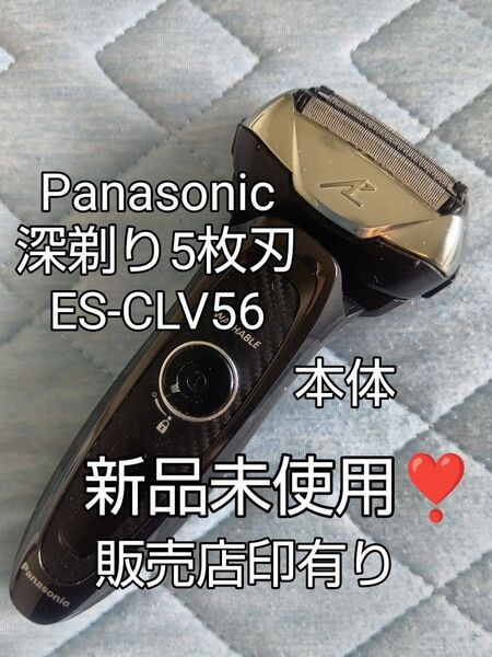 Panasonic シェーバー ES-CLV56 深剃り 5枚刃 本体 新品未使用!
