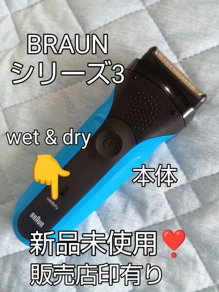 BRAUN ブラウン シリーズ3 電気シェーバー 本体 新品未使用!