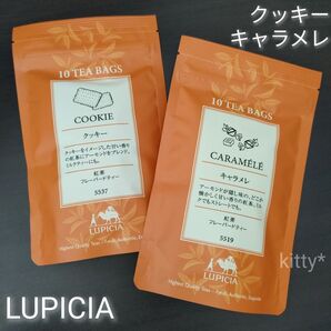 LUPICIA ルピシア 紅茶 クッキー キャラメレ ティーバッグ