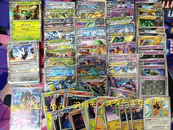 ドラパルト、タケルライコ、テツノカイナ、ヨノワール等 汎用ポケモンカード まとめ売り 約80枚