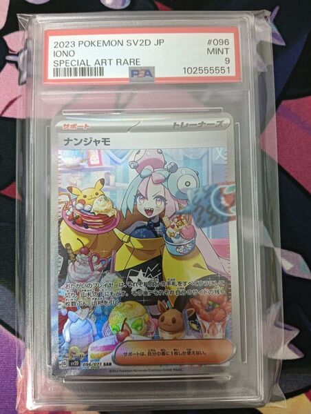 ポケモンカード ナンジャモ SAR PSA9 ※価格相談不可