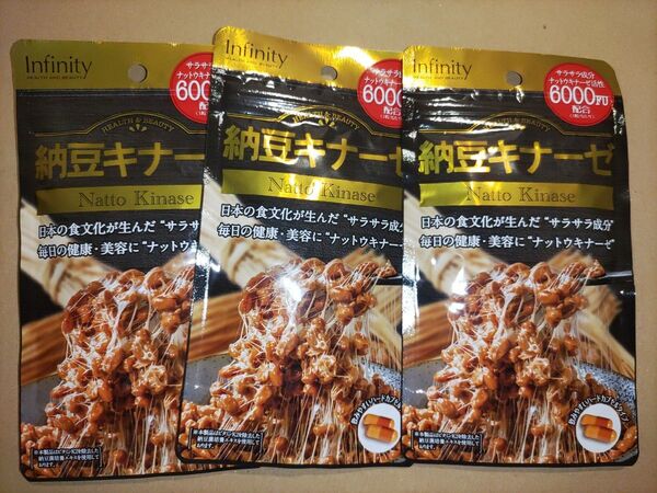 インフィニティ― 納豆キナーゼ6000FU 60粒3袋セット