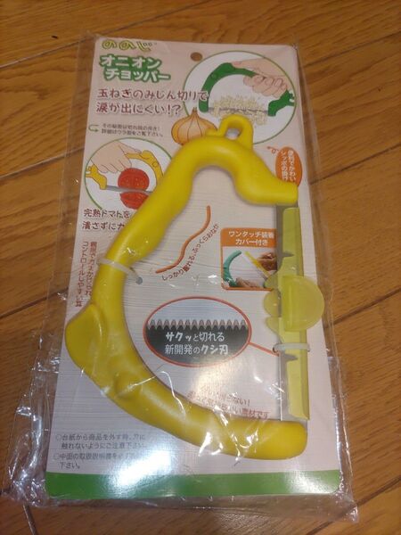 ののじ オニオンチョッパー 玉ねぎみじん切り 未使用品