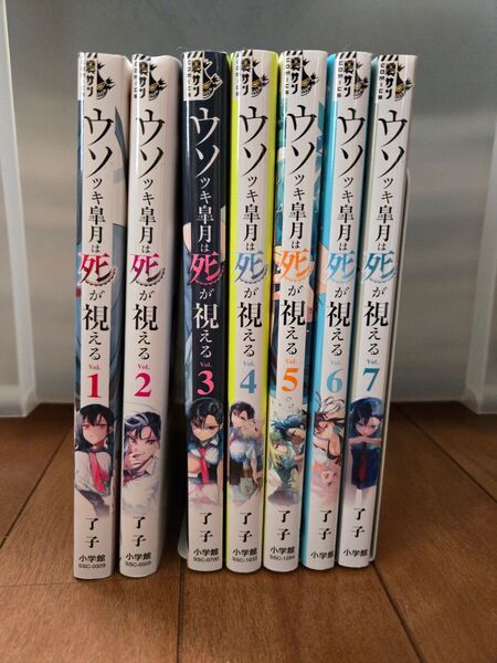 ウソツキ皐月は死が視える コミック 了子 7巻 セット 初版 漫画 ウソつき