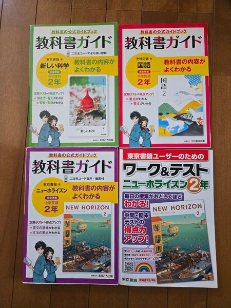 教科書ガイド 英語 東京書籍 ニューホライズン 国語 光村図書 科学 中学2年 4冊セット