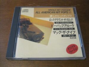 CD 懐しのヒットポップス ALL AMERICAN HIT POPS 3 single hit parade オールディーズ　オムニバス コンピ V.A.