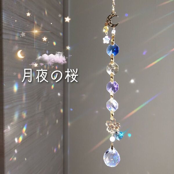ハンドメイドサンキャッチャー【月夜の桜】