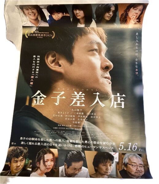 映画『金子差入店』B2ポスター