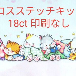 クロスステッチキット 18ct印刷なし 針2本付き