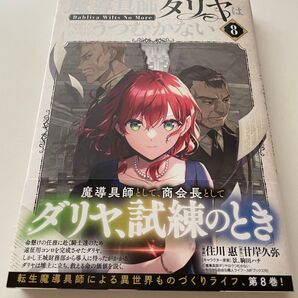 魔導具師ダリヤはうつむかない~Dah 8 (BLADEコミックス) 甘岸久弥