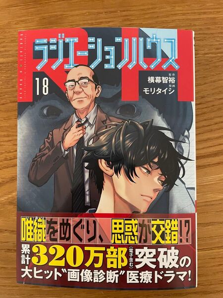 ラジエーションハウス 18 (ヤングジャンプコミックスGJ) 横幕智裕/原作 モリタイシ/漫画