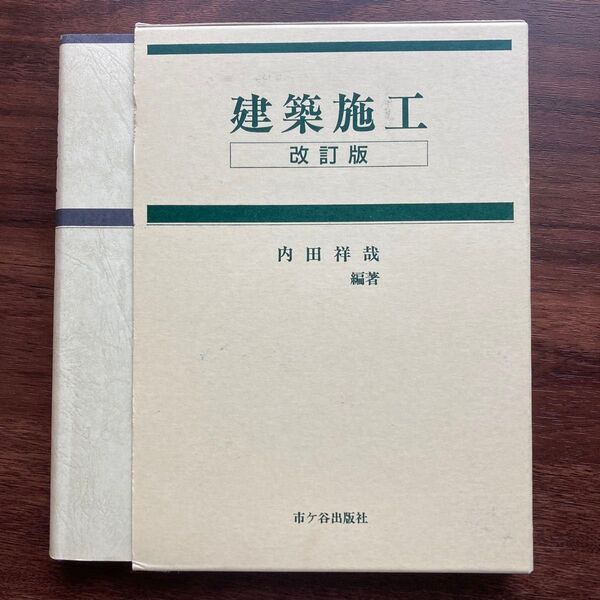 建築施工 改訂版 内田祥哉 著 市ヶ谷出版社