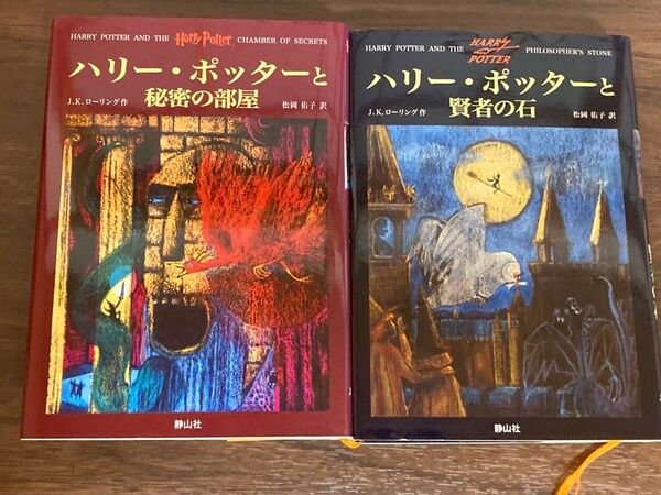 ハリー・ポッター 賢者の石 秘密の部屋 2冊セット