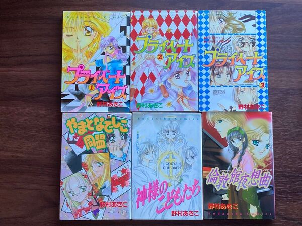 漫画 6冊セット 『プライベート・アイズ』『やまとなでしこ』『神様のこどもたち』野村あきこ作品