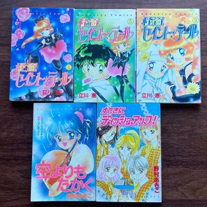漫画 5冊セット 怪盗セイント・テール1~3巻+空よりもたかく、すてきにディッシュアップ