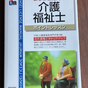 介護福祉士 ポイントレッスン YMCA健康福祉専門学校監修