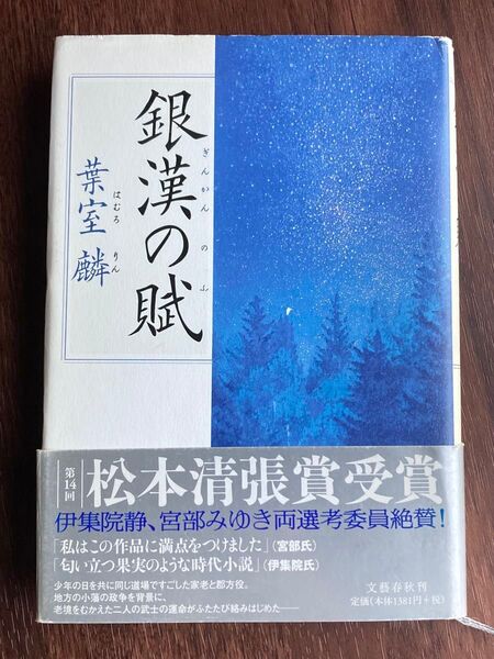 葉室麟『銀漢の賦』第14回松本清張賞受賞 単行本 定価(1381円+税)