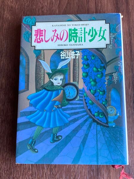 悲しみの時計少女 谷山浩子