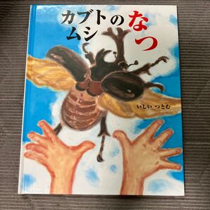 カブトのなつ 絵本 いしいつとむ