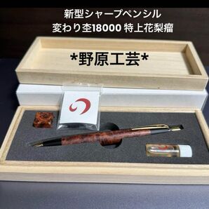 野原工芸 特上花梨瘤