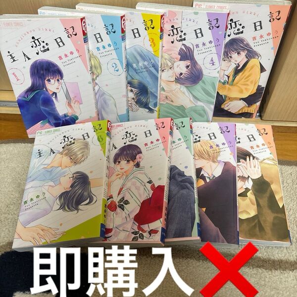 主人恋日記 1~10巻