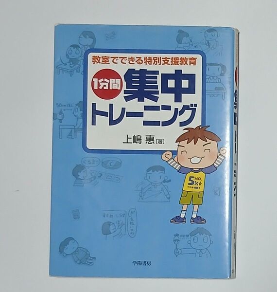1分間集中トレーニング 教室でできる特別支援教育 上嶋惠/著