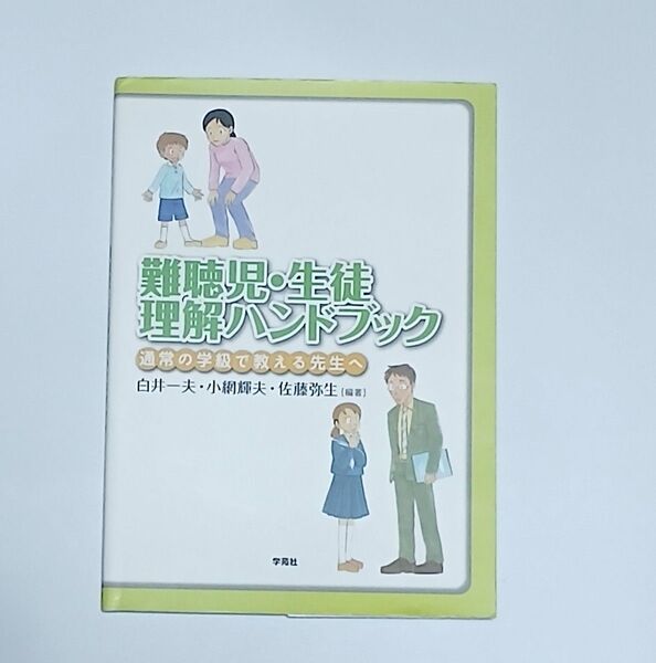 難聴児・生徒理解ハンドブック 通常の学級で教える先生へ 白井一夫/編著 小網輝夫/編著 佐藤弥生/編著