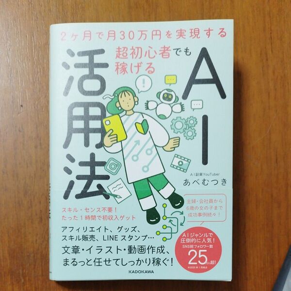 超初心者でも稼げるAI活用法 2ヶ月で月30万円を実現する あべむつき/著