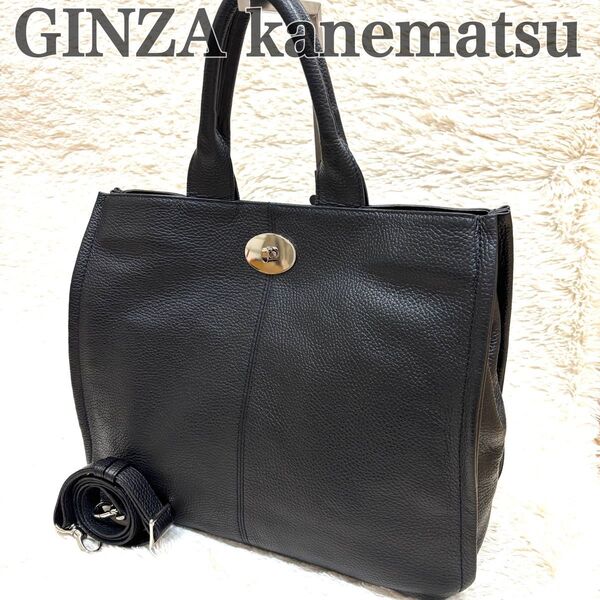 美品 銀座かねまつ トートバッグ 2way ショルダーバッグ レザー ターンロック シボ革 ビジネス A4収納 ブラック