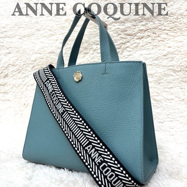 美品 ANNECOQUINE アンコキーヌ ショルダーバッグ 2way ハンドバッグ レザー シボ革 ブルーグレー 自立