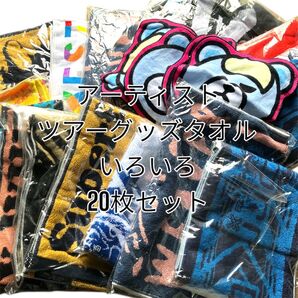 【新品】アーティスト色々 ライブツアー グッズ タオル 20枚セット